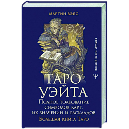 Гадание по картам Таро, книга Таро Уэйта. Полное толкование символов карт, их значений и раскладов. Большая книга Таро купить по скидке
