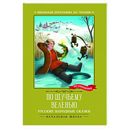 Русские народные сказки, книга По щучьему веленью: русские народные сказки купить по скидке