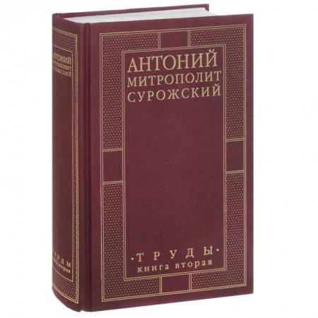 Книги, книга Митрополит Антоний Сурожский. Труды. Книга 2 купить по скидке