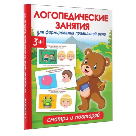Логопедия, книга Логопедические занятия для формирования правильной речи: Смотри и повторяй. купить по скидке