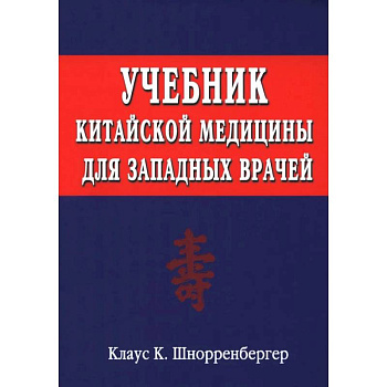 Учебник китайской медицины для западных врачей Учебник китайской медицины для западных врачей