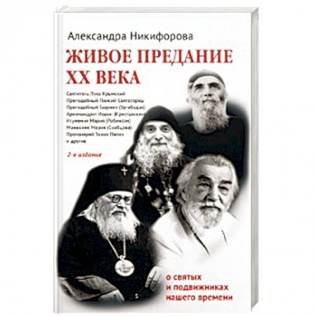 Жития святых, жизнеописания церковных деятелей, книга Живое предание XX века. О святых и подвижниках нашего времени купить по скидке