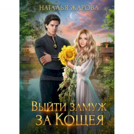 Книги, книга Выйти замуж за Кощея. Жарова Н. купить по скидке