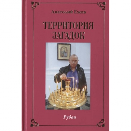 Поэзия, книга Территория загадок.Рубаи/Симфония любви.Песни/Избранное.Двухкнижие купить по скидке