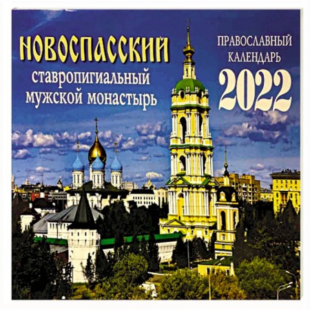 Новоспасский ставропигиальный мужской монастырь. Православный календарь на 2022 год.