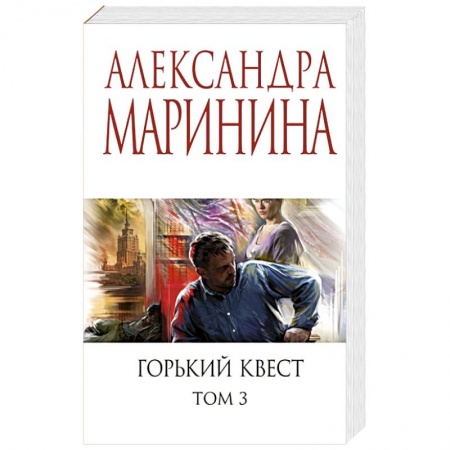 Отечественный женский детектив, книга Горький квест. Том 3 купить по скидке