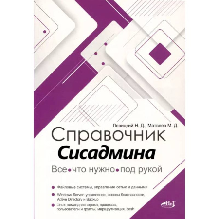 Информационные технологии, книга Справочник сисадмина. Все, что нужно, под рукой купить по скидке