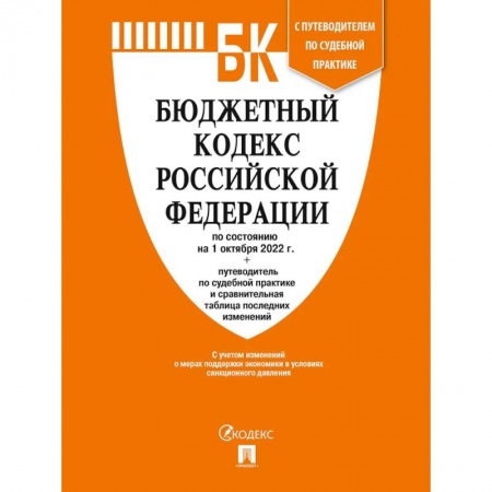 Особые виды права, книга Бюджетный кодекс РФ купить по скидке