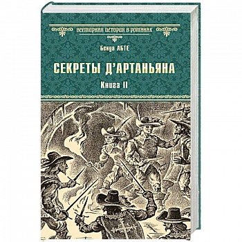 Секреты д'Артаньяна. Кн.II: Дон Жуан из Толедо, мушкетер короля (окончание). Железные маски