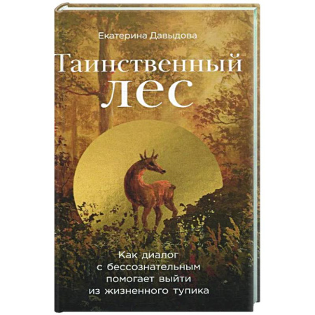 Психоанализ, книга Таинственный лес: Как диалог с бессознательным помогает выйти из жизненного тупика купить по скидке