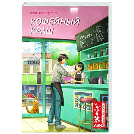 Зарубежный любовный роман, книга Кофейный краш купить по скидке