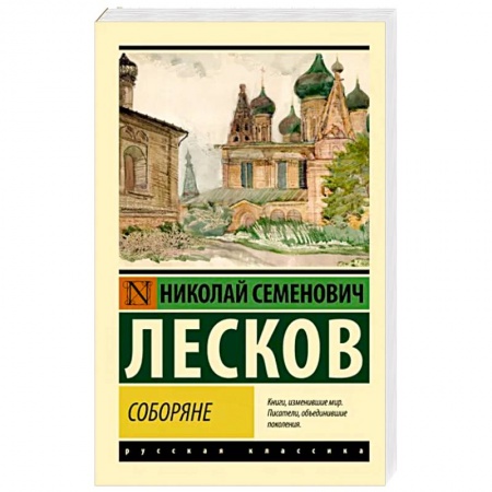 Русская классика, книга Соборяне купить по скидке