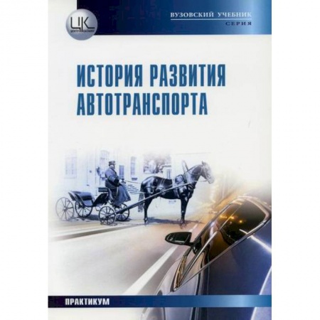 Автотранспорт, книга История развития автотранспорта. Практикум купить по скидке