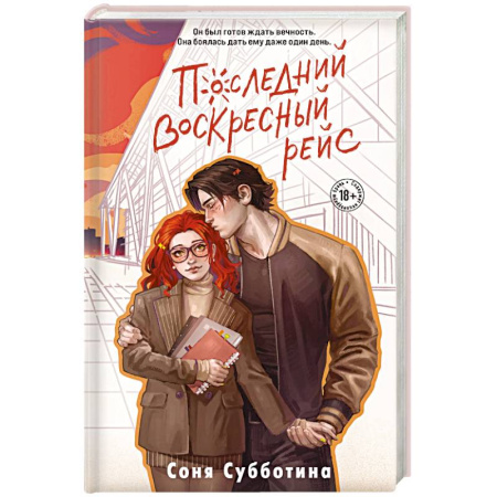 Русская современная проза, книга Последний воскресный рейс (#7) купить по скидке