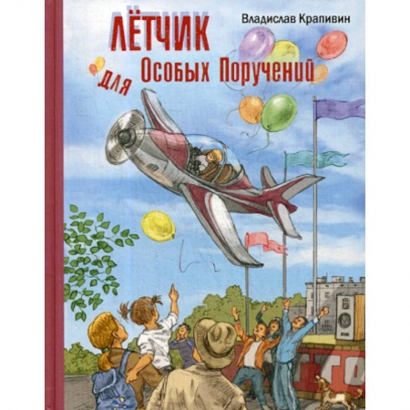 Эпос. Фольклор. Мифы, книга Летчик для Особых Поручений купить по скидке