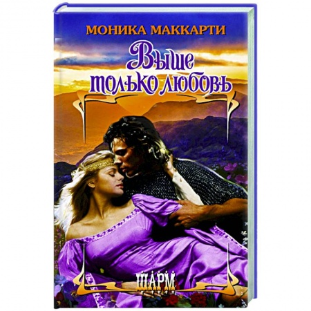 Зарубежный любовный роман, книга Выше только любовь купить по скидке