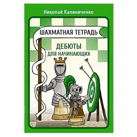 Шахматы. Шашки, книга Шахматная тетрадь. Дебюты для начинающих купить по скидке