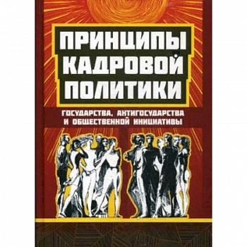 Принципы кадровой политики: государства, 'антигосударства' и общественной инициативы