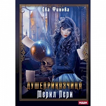 Душеприказчица Мерил Пери