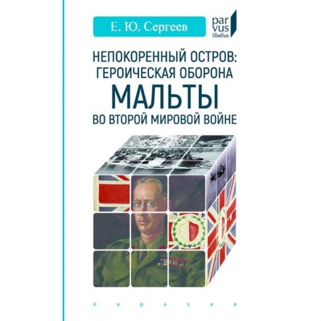 Вторая мировая война (1939-1945), книга Непокоренный остров. Героическая оборона Мальты во Второй мировой войне купить по скидке