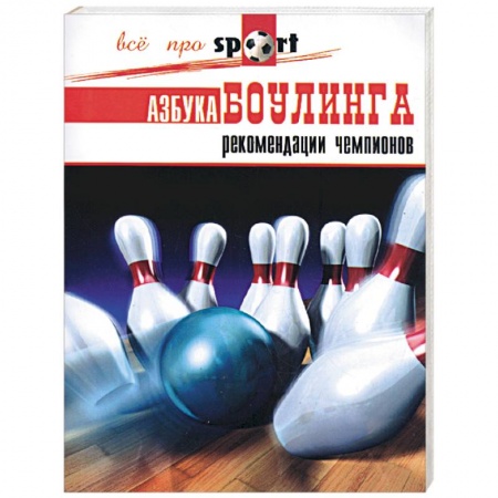 Книги, книга Азбука боулинга. Рекомендации чемпионов купить по скидке