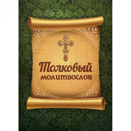 Православие, книга Толковый молитвослов купить по скидке