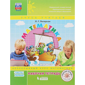 Математика. 3 класс. Рабочая тетрадь. В 3-х частях. ФГОС
