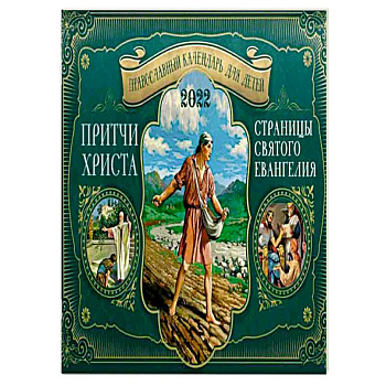 Притчи Христа. Страницы Святого Евангелия: Православный календарь для детей на 2022 год перекидной