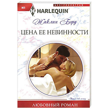 Цена ее невинности Цена ее невинности