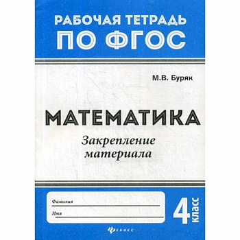 Математика. Закрепление материала: 4 класс Математика. Закрепление материала: 4 класс