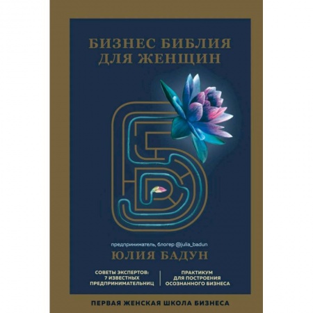 MBA. Бизнес-курс, книга Бизнес библия для женщин купить по скидке