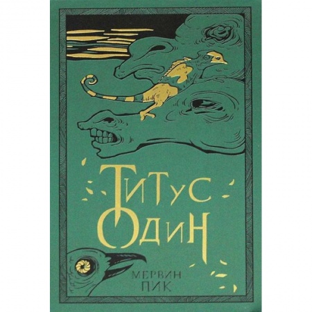 Зарубежная фантастика, книга Титус один. Книга 3 купить по скидке