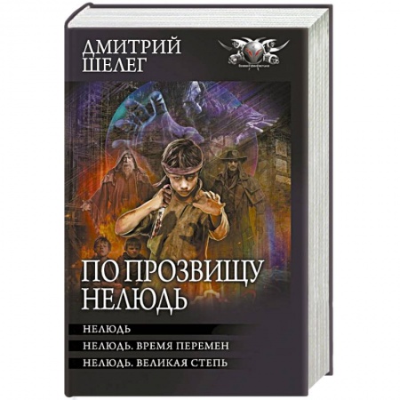 Русское фэнтези, книга По прозвищу Нелюдь купить по скидке