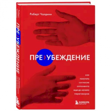 Психология, книга Пре-убеждение. Как получить согласие оппонента еще до начала переговоров купить по скидке