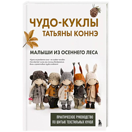 Шитьё, книга Чудо-куклы Татьяны КОННЭ. Малыши из осеннего леса. Практическое руководство по шитью текстильных кукол купить по скидке