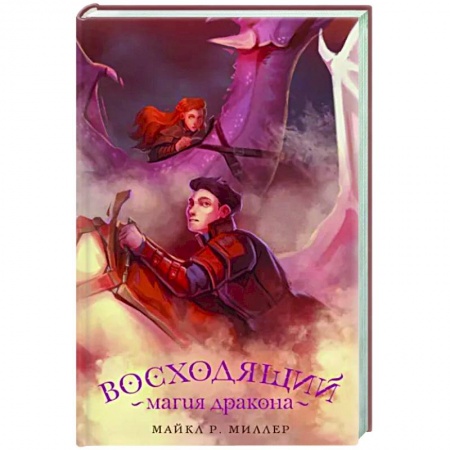 Зарубежное фэнтези, книга Восходящий. Магия дракона купить по скидке