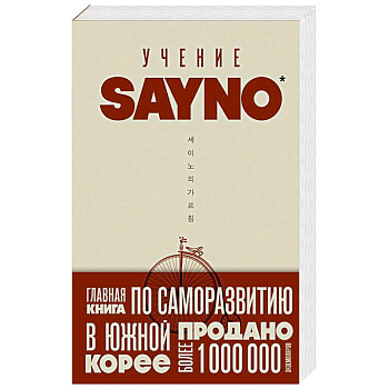 Учение SayNo. Откажись от страха, оправданий и сомнений. Начни жить по-настоящему
