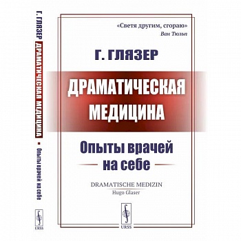 Драматическая медицина. Опыты врачей на себе