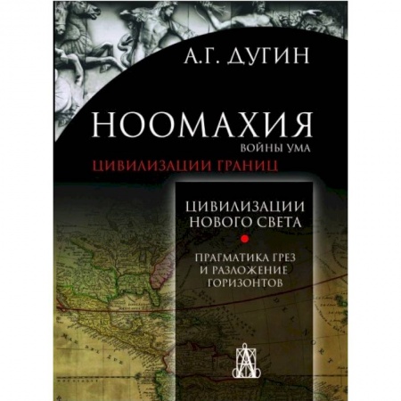 Этнография, книга Ноомахия. Войны ума. Цивилизация границ. Цивилизация нового света. Прагматика грез и разложение горизонтов купить по скидке