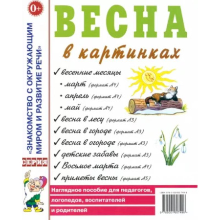 Дидактический материал для логопедов, книга Весна в картинках. Наглядное пособие для педагогов, логопедов, воспитателей и родителей купить по скидке