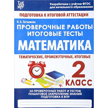Математика. 2 класс. Проверочные работы. Итоговые тесты Математика. 2 класс. Проверочные работы. Итоговые тесты