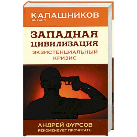 Психология, книга Западная цивилизация. Экзистенциальный кризис купить по скидке
