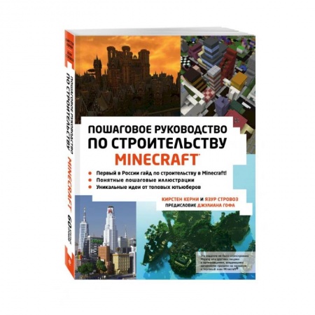 Компьютерные игры, книга Minecraft. Пошаговое руководство по строительству купить по скидке