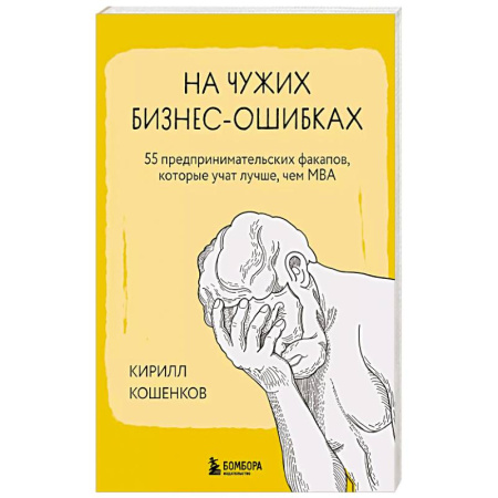 Основы предпринимательства, книга На чужих бизнес-ошибках. 55 предпринимательских факапов, которые учат лучше, чем МБА купить по скидке