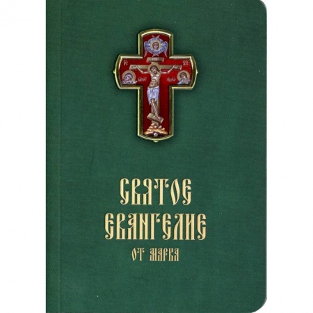 Календари, ежедневники, книга Святое Евангелие от Марка. Карманный формат купить по скидке