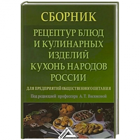 Русская кухня, книга Сборник рецептур блюд и кулинарных изделий кухонь народов России для предприятий общественного питания купить по скидке