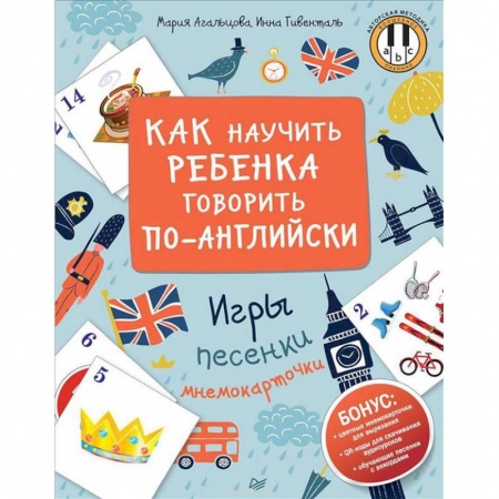 Изучение языков, книга Как научить ребенка говорить по-английски. Игры, песенки и мнемокарточки купить по скидке