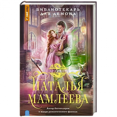 Русское фэнтези, книга Библиотекарь для демона купить по скидке