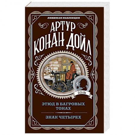 Классика зарубежного детектива, книга Этюд в багровых тонах. Знак четырех купить по скидке