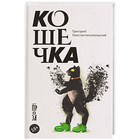 Русская современная проза, книга Кошечка купить по скидке